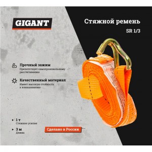 Стяжной ремень Gigant SR 1/3 (Россия)