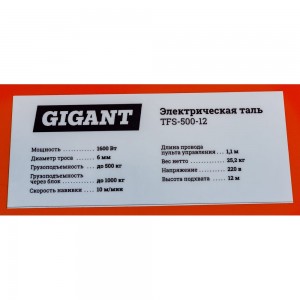 Электрическая таль Gigant TFS-500-12