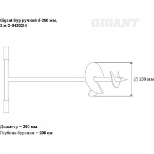 Ручной бур Gigant d-250 мм, 2 метра G-0430214