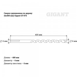 Сверло удлиненное по дереву (6x400 мм) Gigant GT-074