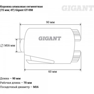 Коронка алмазная сегментная (72 мм; 4T) Gigant GT-058