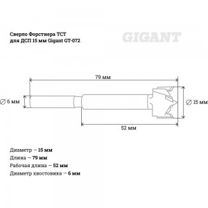 Сверло Форстнера ТСТ для ДСП 15 мм Gigant GT-072