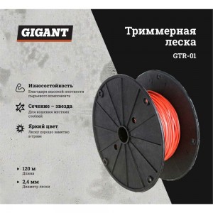 Леска триммерная на катушке звезда, 2.4 мм, намотка 120 м Gigant GTR-01