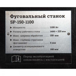 Фуговальный станок Gigant SP-150-1100