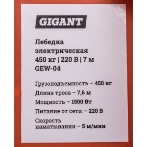 Электрическая лебедка Gigant 450кг, 220 В, 7,6м GEW-04