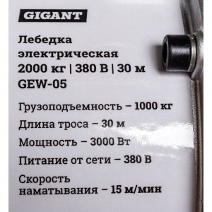 Электрическая лебедка Gigant 2000 кг, 380 В, 30 м GEW-05