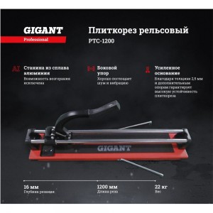 Плиткорез Gigant Professional рельсовый 1200 мм PTC-1200