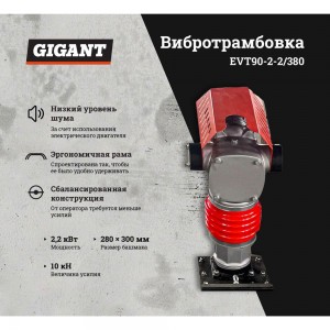 Электрическая вибротрамбовка Gigant EVT90-2.2/380