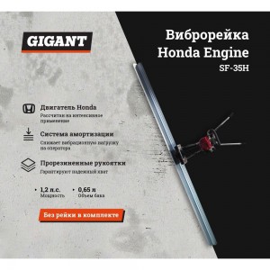 Виброрейка Gigant Honda Engine SF-35H