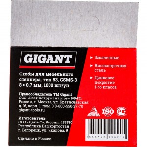 Cкобы для мебельного степлера Gigant тип 53, 8x0,7 мм, 1000 шт. GSMS-3