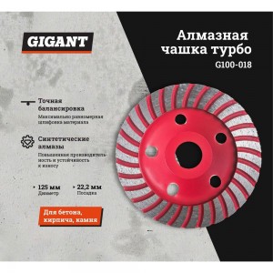 Чашка алмазная турбо 125x22.23 мм Gigant G100-018