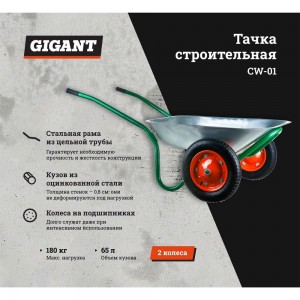 Строительная двухколесная тачка Gigant CW-01 