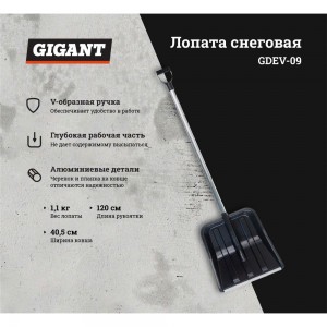 Снеговая лопата в сборе с алюминиевым черенком и V-ручкой Gigant Акронис GDEV-09
