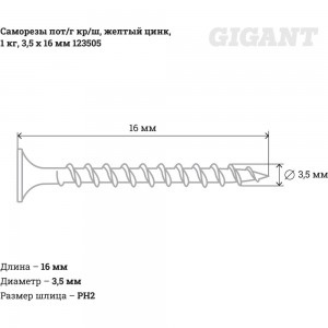 Саморезы Gigant 3,5x16, пот/г, кр/ш, ж. цинк, 1 кг. 123505