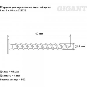 Универсальные шурупы Gigant 4,0x40, жёлтый цинк, 1 кг 123725