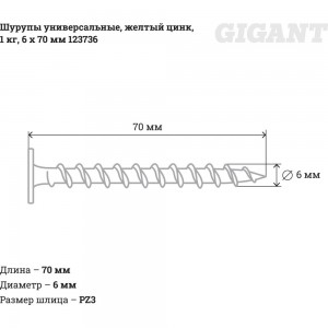 Универсальные шурупы Gigant 6,0x70, жёлтый цинк, 1 кг 123736