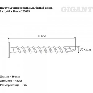 Универсальные шурупы Gigant 4,0x16, белый цинк, 1 кг 123699