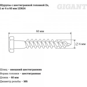 Шурупы с шестигранной головкой Gigant 6.0x60, Zn, 1 кг 123624