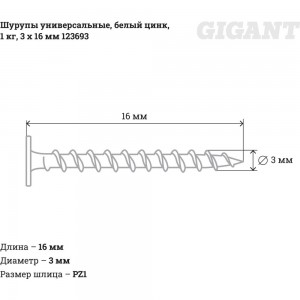 Универсальные шурупы Gigant 3,0x16, белый цинк, 1 кг 123693