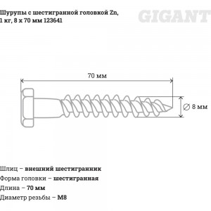 Шурупы с шестигранной головкой Gigant 8.0x70, Zn, 1 кг 123641