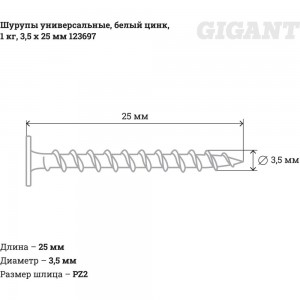 Универсальные шурупы Gigant 3,5x25, белый цинк, 1 кг 123697