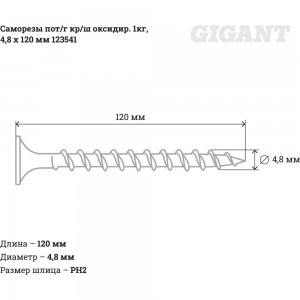 Саморезы Gigant 4,8x120, пот/г, кр/ш, оксидир., 1 кг. 123541