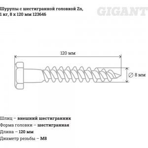 Шурупы с шестигранной головкой Gigant 8.0x120, Zn, 1 кг 123646