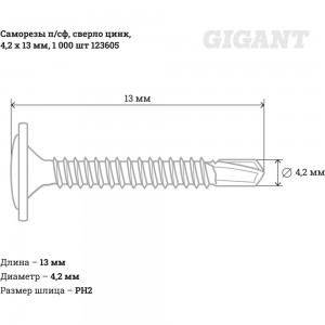 Саморезы Gigant 4,2x13, п/сф, сверло, цинк, 1000 шт. 123605