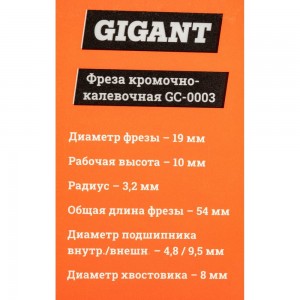 Фреза кромочно калевочная D19 мм, H10 мм, R3.2 мм, хвостовик 8 мм Gigant GC-0003