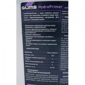 Грунт GLIMS PRO SP HydroPrimer О00010631