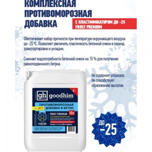 Комплексная противоморозная добавка с пластификатором Goodhim 25гр.С Frost Premium - 10л 95447
