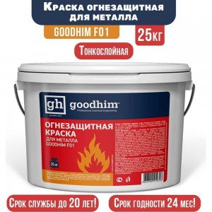 Огнезащитная краска для металла Goodhim F01, 25 кг 19316