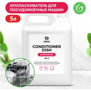 Средство для посудомоечных машин Grass Conditioner Dish 216101