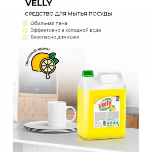 Средство для мытья посуды Grass Velly лимон, 5 кг 125428