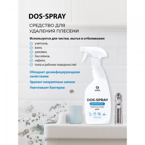 Средство для удаления плесени Dos-spray125445