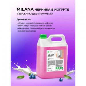 Жидкое крем мыло для рук GRASS MILANA ЧЕРНИКА 5л 126305