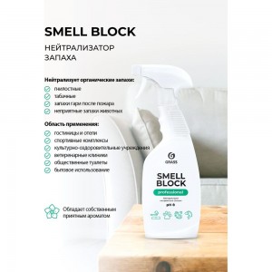 Нейтрализатор запаха Grass Smell Block Professional, флакон 600 мл 802004