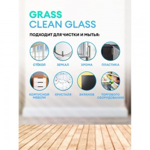 Средство для очистки стекол и зеркал Grass Clean glass Professional 5 125572