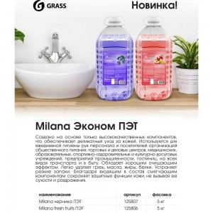 Жидкое мыло Grass Milana эконом черника, ПЭТ 5 кг 125807