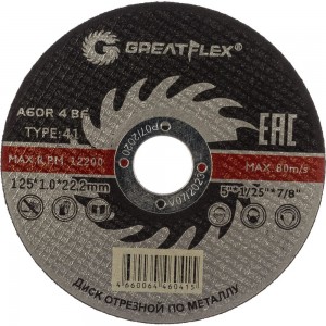 Диск отрезной по металлу (125х1.0х22.2 мм) Greatflex 50-41-002
