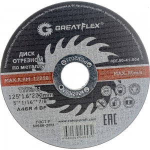 Диск отрезной по металлу (125х1.6х22.2 мм) Greatflex 50-41-004