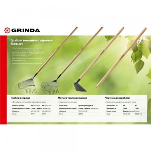 Веерные садовые грабли с деревянным черенком GRINDA 22 круглых зубца, 400х260х1500 мм 39591