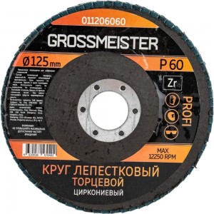 Лепестковый торцевой круг GROSSMEISTER 011206060 