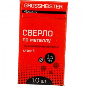 Сверло по металлу класс B (10 шт, 1.5 мм) GROSSMEISTER 021002015