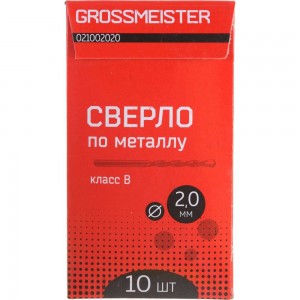 Сверло по металлу класс B (10 шт, 2 мм) GROSSMEISTER 021002020