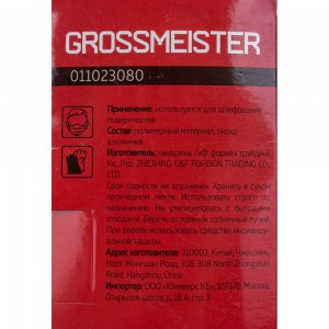 Лента шлифовальная бесконечная (75х533 мм; P80) GROSSMEISTER 011023080