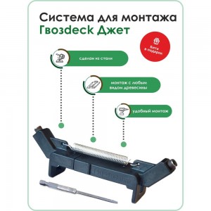 Инструмент Гвозdeck Джет для доски 110-150 мм, упак. 1 шт., бита (Torx15, 110 мм) в комплекте TOOL01WG01