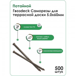 Саморез для террасной доски Гвозdeck потайной, 5,0х60 окрашенный, Torx 15, 500 шт. 20635060ECTXWG1