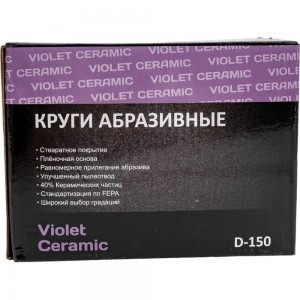 Круг абразивный Violet 150 мм, 100 шт, 17 отв, P2000, керамическое зерно Н7 H7 385049