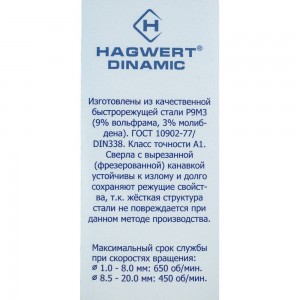 Сверло по металлу Dinamic (8х117 мм; Р9М3) HAGWERT 575080